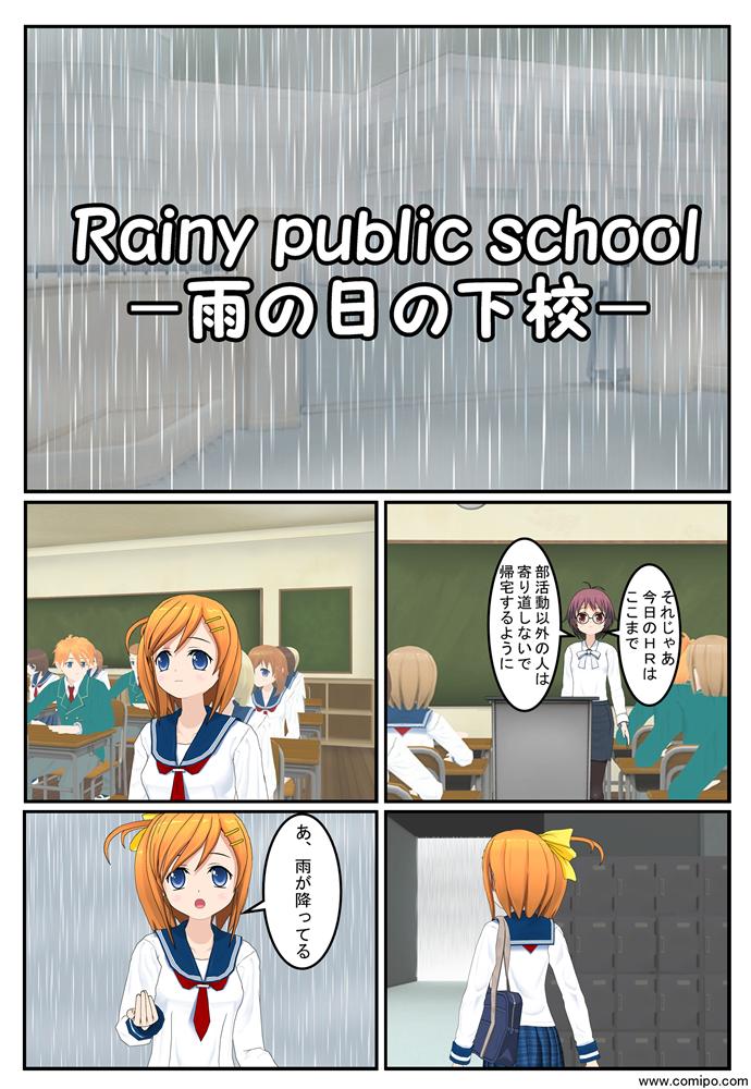 Rainy public school－雨の日の下校－