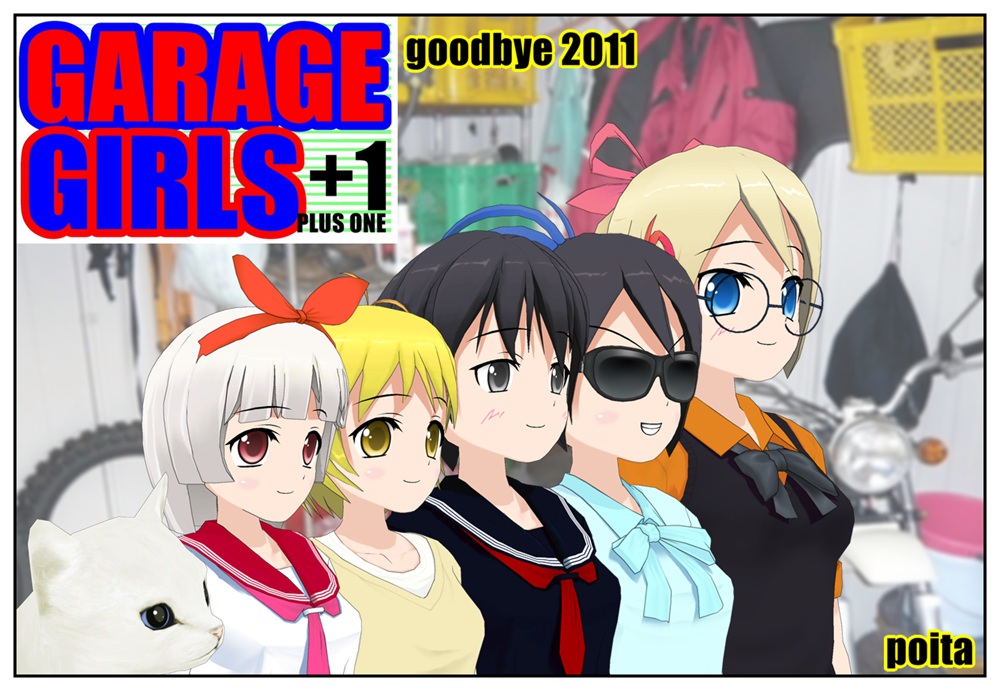 GARAGE GIRLS +1　goodbye 2011