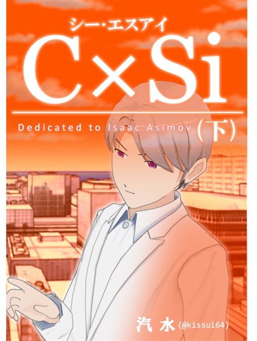 C×Si（下）