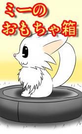 ミーのおもちゃ箱　１話～４０話