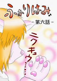 ふぁりはみ　第六話