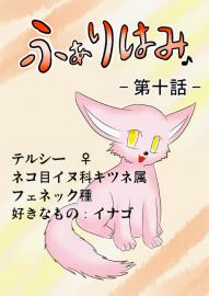 ふぁりはみ　第十話