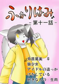 ふぁりはみ　第十一話