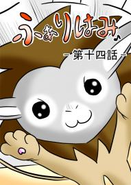 ふぁりはみ　第十四話