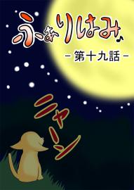 ふぁりはみ　第十九話