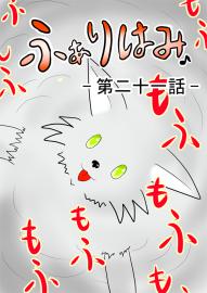ふぁりはみ　第二十一話