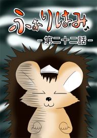 ふぁりはみ　第二十二話