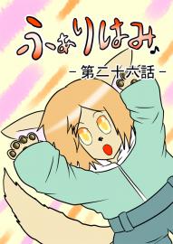ふぁりはみ　第二十六話