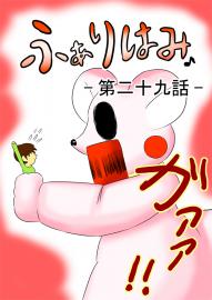 ふぁりはみ　第二十九話