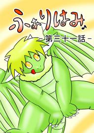 ふぁりはみ　第三十一話