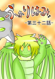 ふぁりはみ　第三十二話