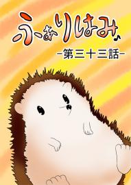 ふぁりはみ　第三十三話