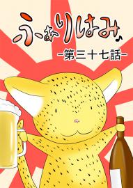 ふぁりはみ　第三十七話