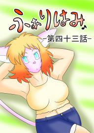 ふぁりはみ　第四十三話