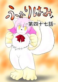 ふぁりはみ　第四十七話