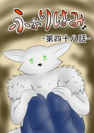 ふぁりはみ　第四十八話