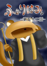 ふぁりはみ　第五十二話