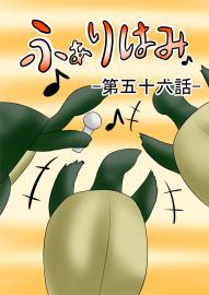 ふぁりはみ　第五十六話