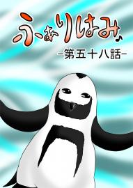 ふぁりはみ　第五十八話