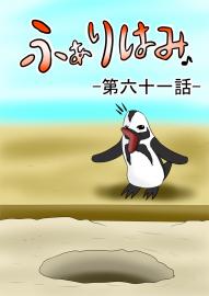 ふぁりはみ　第六十一話