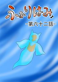 ふぁりはみ　第六十二話