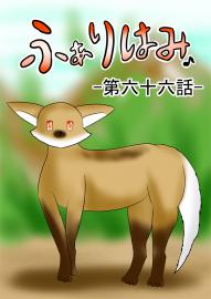 ふぁりはみ　第六十六話