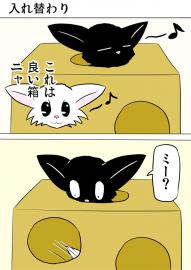 ミーのおもちゃ箱４０８話