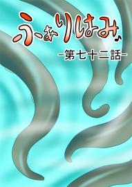 ふぁりはみ　第七十二話