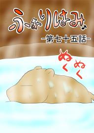 ふぁりはみ　第七十五話