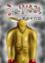 ふぁりはみ　第七十六話