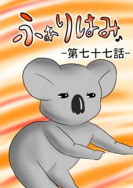 ふぁりはみ　第七十七話