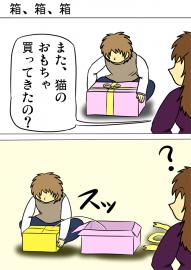 ミーのおもちゃ箱４６５話