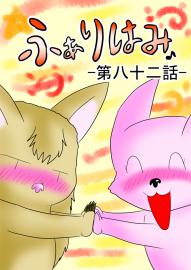 ふぁりはみ　第八十二話