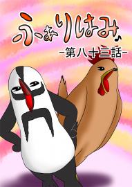 ふぁりはみ　第八十三話