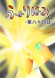 ふぁりはみ　第八十四話