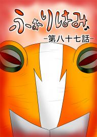 ふぁりはみ　第八十七話