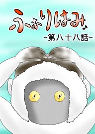 ふぁりはみ　第八十八話