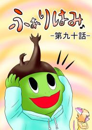 ふぁりはみ　第九十話