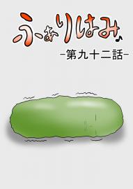 ふぁりはみ　第九十二話