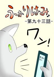 ふぁりはみ　第九十三話
