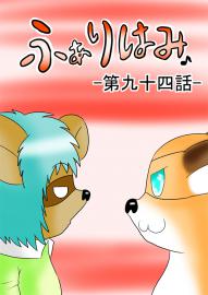 ふぁりはみ　第九十四話