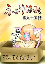 ふぁりはみ　第九十五話