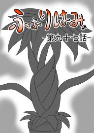 ふぁりはみ　第九十七話