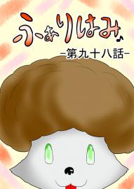 ふぁりはみ　第九十八話