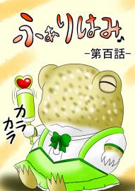 ふぁりはみ　第百話