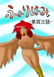 ふぁりはみ　第百三話