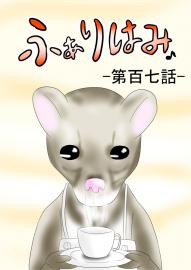ふぁりはみ　第百七話