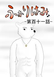 ふぁりはみ　第百十一話