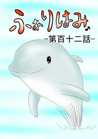 ふぁりはみ　第百十二話