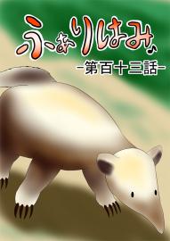ふぁりはみ　第百十三話
